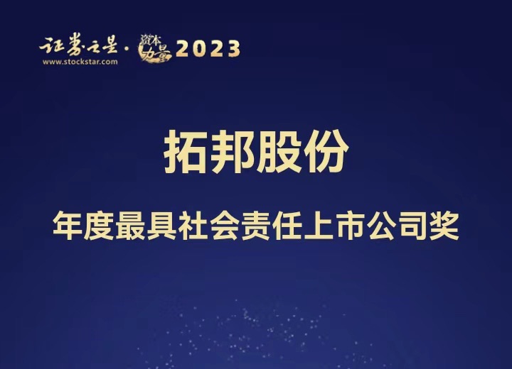 和记体育官网股份荣获 证券之星·资源实力运动 年度最具社会责任上市公司奖